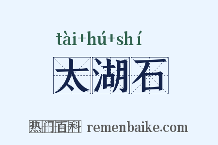 太湖石是什么意思的图片